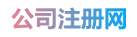 中山公司注册_中山代理记账_中山工商财税代办
